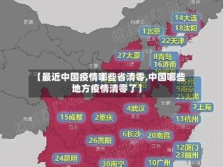 【最近中国疫情哪些省清零,中国哪些地方疫情清零了】