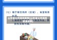 山东省公共场所疫情(山东省公共场所管理条例)