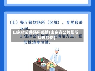 山东省公共场所疫情(山东省公共场所管理条例)