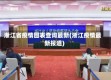 淅江省疫情图表查询最新(淅江疫情最新报道)