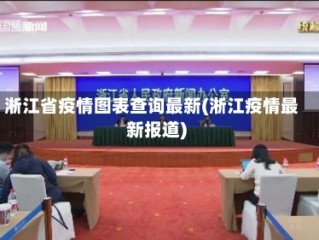 淅江省疫情图表查询最新(淅江疫情最新报道)