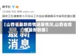 【山西省最新疫情进展情况,山西省疫情最新数据】
