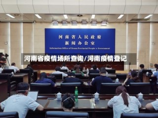 河南省疫情场所查询/河南疫情登记
