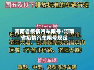 河南省疫情汽车限号/河南省疫情汽车限号规定