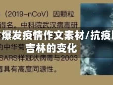 吉林省爆发疫情作文素材/抗疫以来吉林的变化