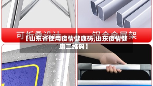 【山东省使用疫情健康码,山东疫情健康二维码】
