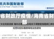 海南省财政厅疫情/海南省财政部