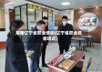 疫情辽宁省职业培训(辽宁省职业技能培训)