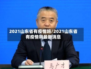 2021山东省有疫情吗/2021山东省有疫情吗最新消息