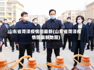 山东省菏泽疫情图最新(山东省菏泽疫情图最新地图)