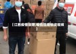 【江西疫情捐赠,疫情捐赠物资视频】