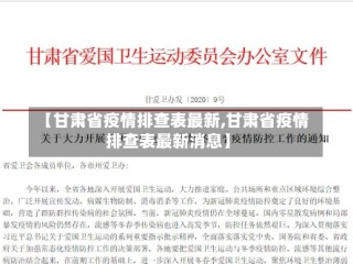 【甘肃省疫情排查表最新,甘肃省疫情排查表最新消息】