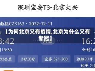 【为何北京又有疫情,北京为什么又有新冠】