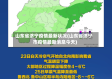山东省济宁疫情最新状况(山东省济宁市疫情最新消息今天)