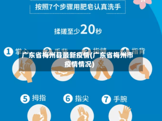 广东省梅州县最新疫情(广东省梅州市疫情情况)