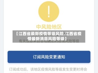 【江西省最新疫情等级风险,江西省疫情最新消息风险等级】