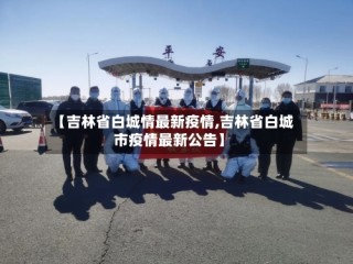 【吉林省白城情最新疫情,吉林省白城市疫情最新公告】