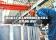 湖北省工厂复工疫情防疫(湖北省复工复产最新通知)