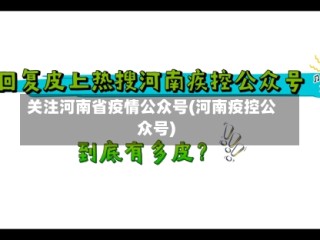 关注河南省疫情公众号(河南疫控公众号)