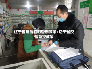 辽宁省疫情临时管制政策/辽宁省疫情管控政策