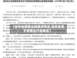 【吉林省疫情出院要求规定,吉林省关于疫情出行的规定】