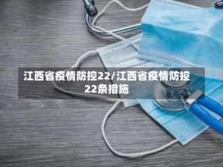 江西省疫情防控22/江西省疫情防控22条措施