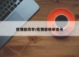疫情撤岗亭/疫情撤场申请书
