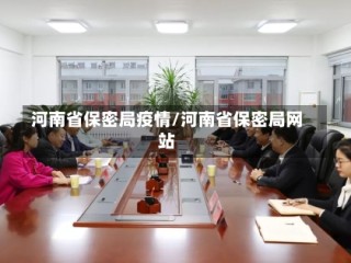 河南省保密局疫情/河南省保密局网站
