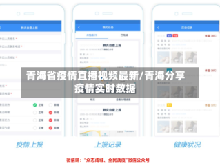 青海省疫情直播视频最新/青海分享疫情实时数据