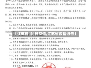 【江苏省旴眙县疫情,江苏省疫情通告】