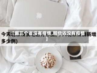 【哪三个省没有疫情,那些省没有疫情】