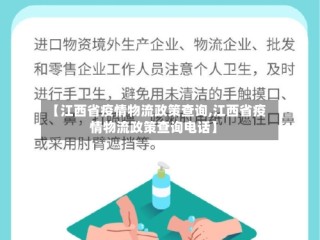 【江西省疫情物流政策查询,江西省疫情物流政策查询电话】