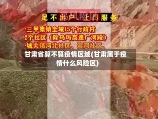 甘肃省算不算疫情区域(甘肃属于疫情什么风险区)