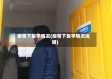 疫情下复学情况(疫情下复学情况说明)