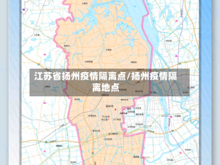 江苏省扬州疫情隔离点/扬州疫情隔离地点