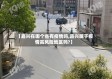 【嘉兴在哪个省有疫情吗,嘉兴属于疫情高风险地区吗?】