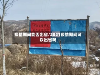 疫情期间能否出省/2021疫情期间可以出省吗
