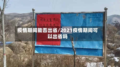 疫情期间能否出省/2021疫情期间可以出省吗