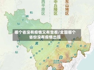 哪个省没有疫情又有雪看/全国哪个省份没有疫情出现