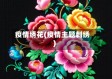 疫情绣花(疫情主题刺绣)