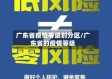 广东省疫情等级划分区/广东省的疫情等级