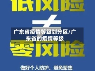 广东省疫情等级划分区/广东省的疫情等级