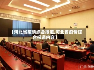 【河北省疫情综合报道,河北省疫情综合报道内容】