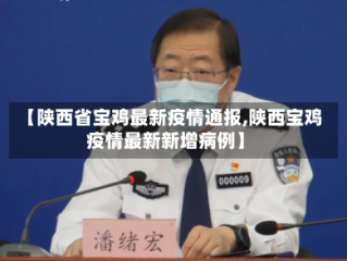 【陕西省宝鸡最新疫情通报,陕西宝鸡疫情最新新增病例】