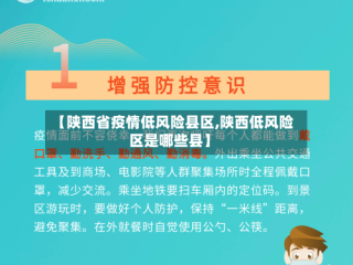 【陕西省疫情低风险县区,陕西低风险区是哪些县】