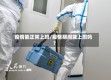 疫情能正常上班/疫情期间能上班吗?