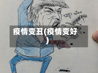 疫情变丑(疫情变好)