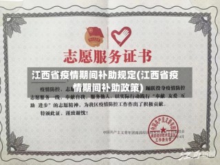 江西省疫情期间补助规定(江西省疫情期间补助政策)