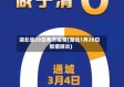 湖北省28日各市疫情(湖北1月28日新增肺炎)