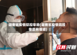湖南省疫情防控举措(湖南省疫情防控举措有哪些)